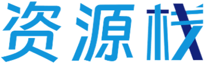 资源栈-分享网络源码资源_一站式商城、论坛、支付、聚合等多元网站场景建设_优质、图片素材、软件、源码下载社区